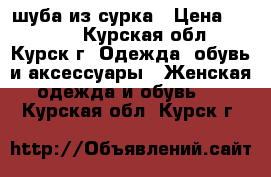 шуба из сурка › Цена ­ 6 500 - Курская обл., Курск г. Одежда, обувь и аксессуары » Женская одежда и обувь   . Курская обл.,Курск г.